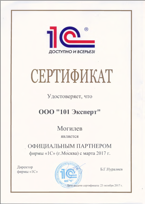 Сертификат 1с Франчайзи 101 Эксперт
